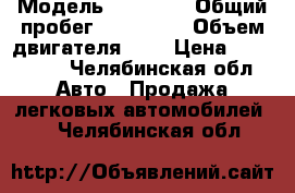  › Модель ­ nissan › Общий пробег ­ 223 000 › Объем двигателя ­ 2 › Цена ­ 125 000 - Челябинская обл. Авто » Продажа легковых автомобилей   . Челябинская обл.